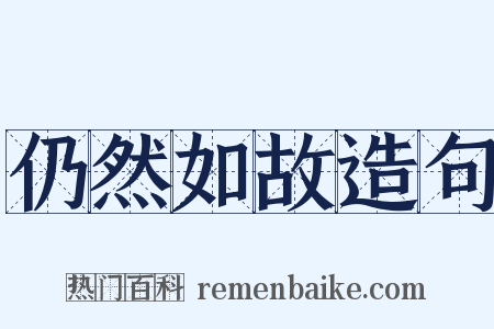 仍然如故造句是什么意思的图片